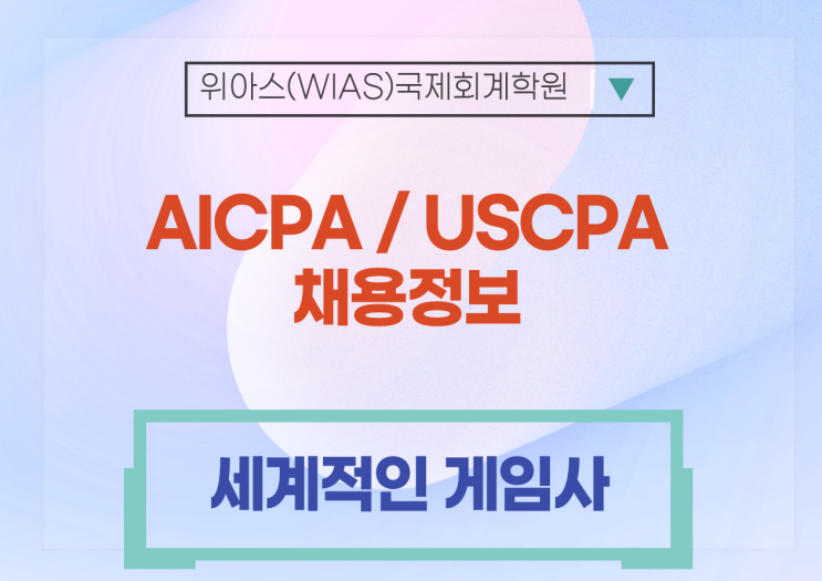  [AICPA 취업] 투자관리/AICPA 또는 KICPA 우대/CFA우대/영어/차장급/세계적인 게임사/판교 근무