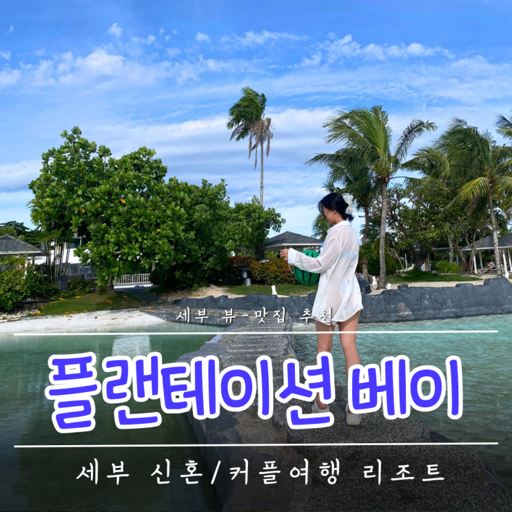  세부 리조트 플랜테이션 베이 후기 :: 풀사이드룸, 수영장, 식당, 지도