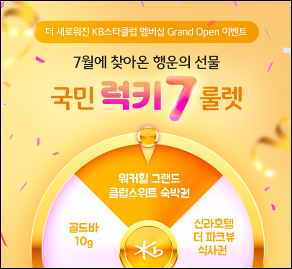 KB스타클럽 룰렛이벤트 2주차(포인트&스벅등)즉당 ~07.28 KB스타클럽 룰렛이벤트 2주차(포인트&스벅등)즉당 ~07.28