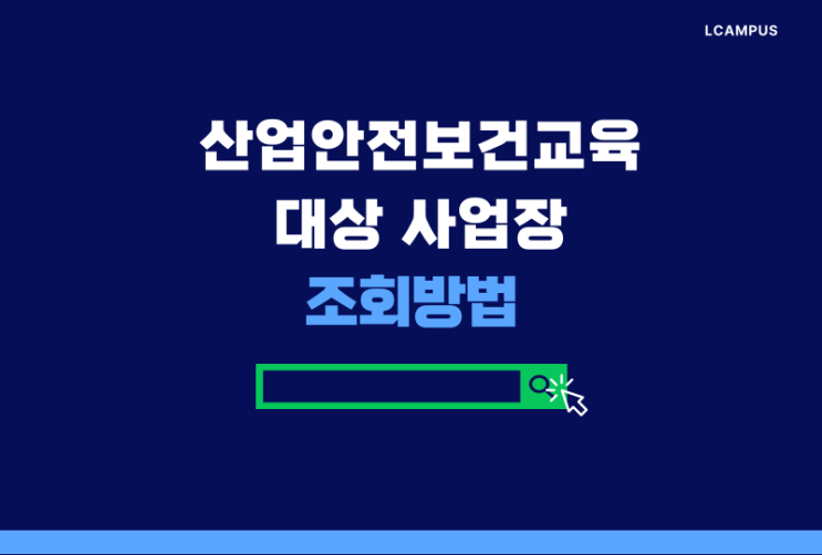 [엘캠퍼스] 산업안전보건교육 사업장 대상 여부 조회 방법?