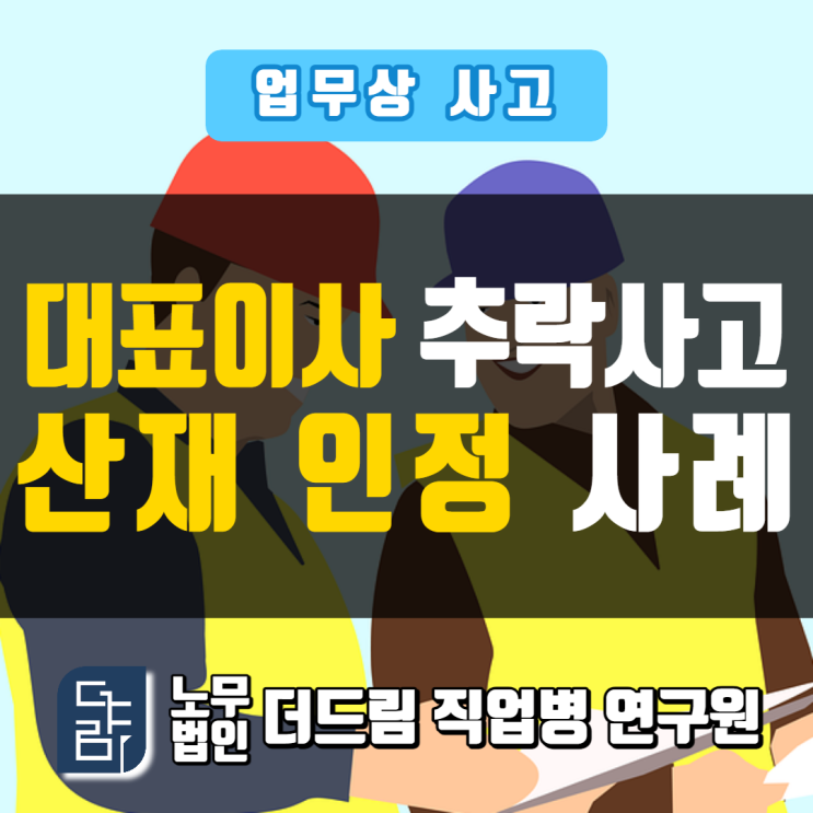  이름만 대표이사 추락사고 산재인정사례