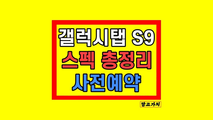 갤럭시탭 S9 울트라 가격 스펙 출시일 사전예약 총정리