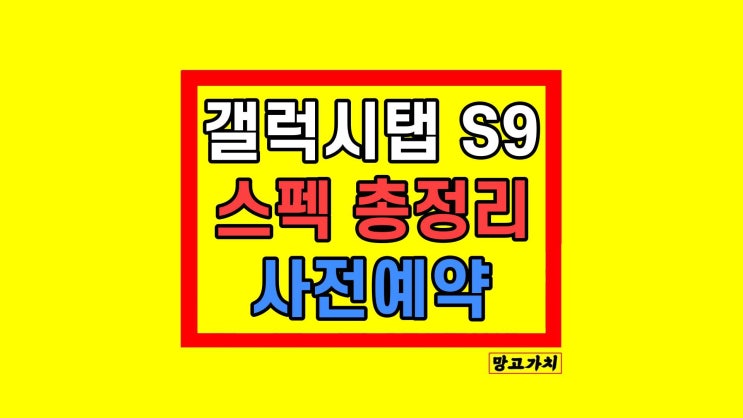 갤럭시탭 S9 울트라 가격 스펙 출시일 사전예약 총정리 갤럭시탭 S9 울트라 가격 스펙 출시일 사전예약 총정리