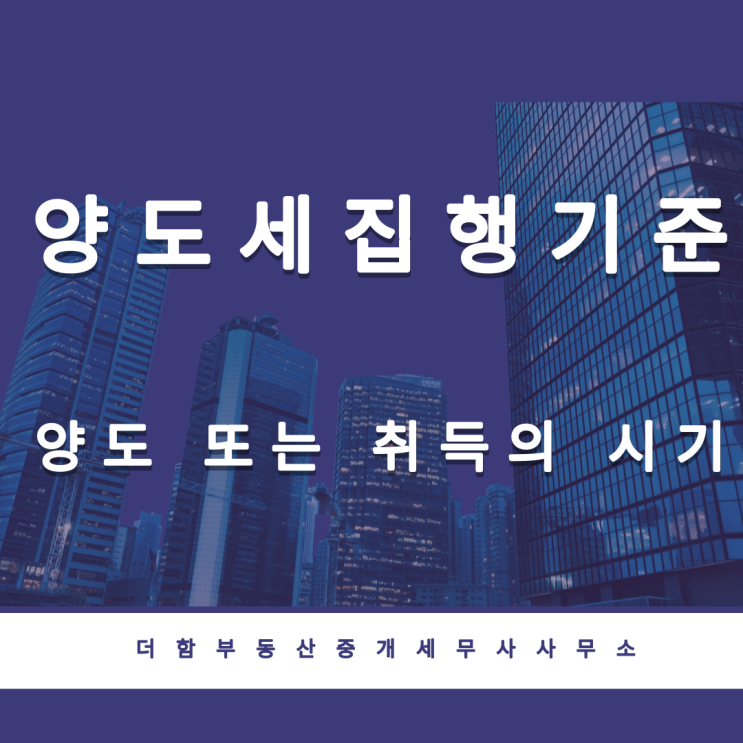  양도소득세집행기준(양도 또는 취득의 시기)