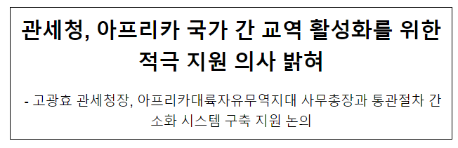 관세청, 아프리카 국가 간 교역 활성화를 위한 적극 지원 의사 밝혀