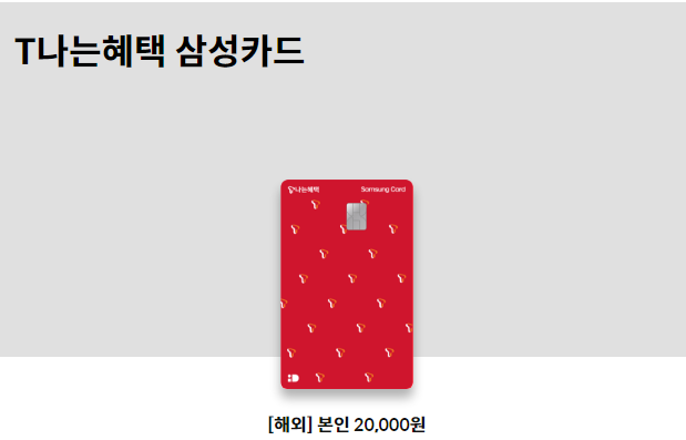  7월 SK T 나는 혜택 삼성카드 제휴카드 프로모션