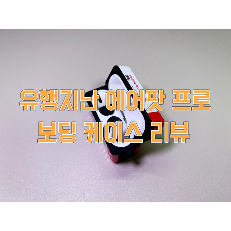  유행 지났지만 핏감 그립감이 우수한 에어팟 프로 보딩 케이스 리뷰