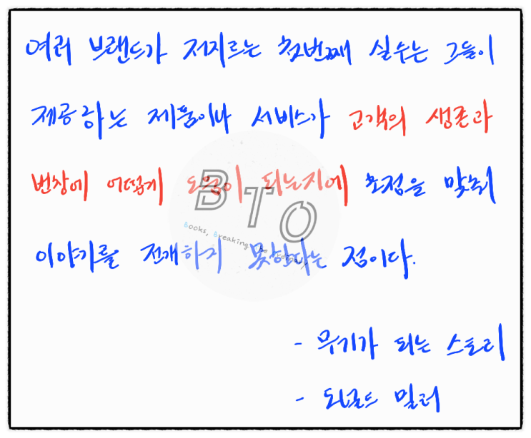  고객의 생존과 번창에 어떻게 도움이 되는가 [무기가 되는 스토리, 도널드 밀러]