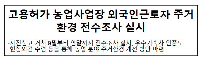 고용허가 농업사업장 외국인근로자 주거환경 전수조사 실시