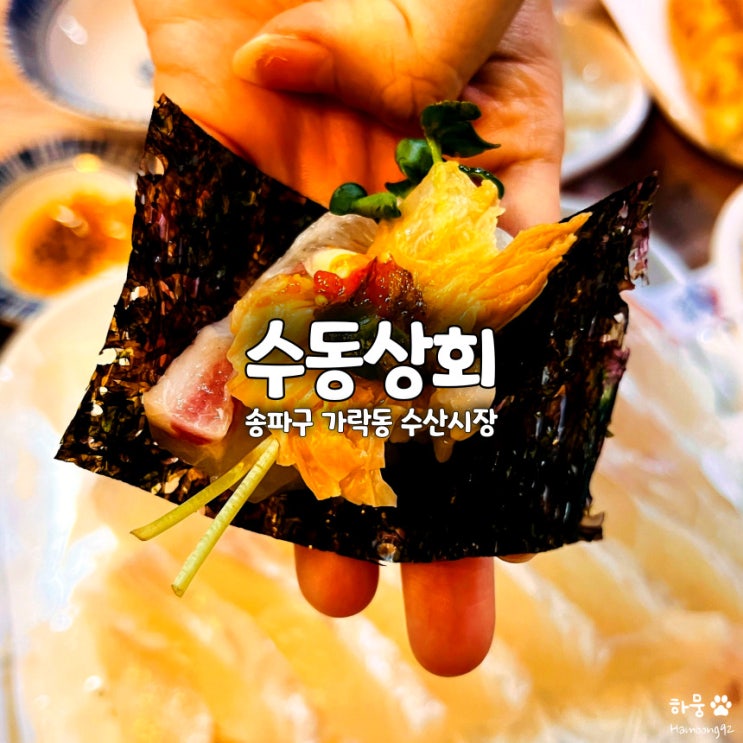  송파 가락시장 횟집 수동상회, 가락몰 제철회 추천 맛집