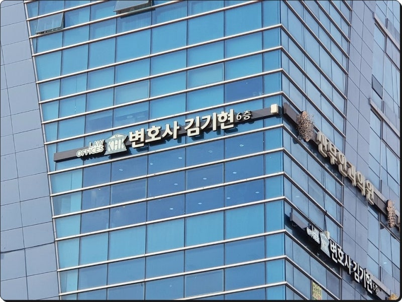 검사출신 원주변호사 김기현 법률사무소 추천이유!