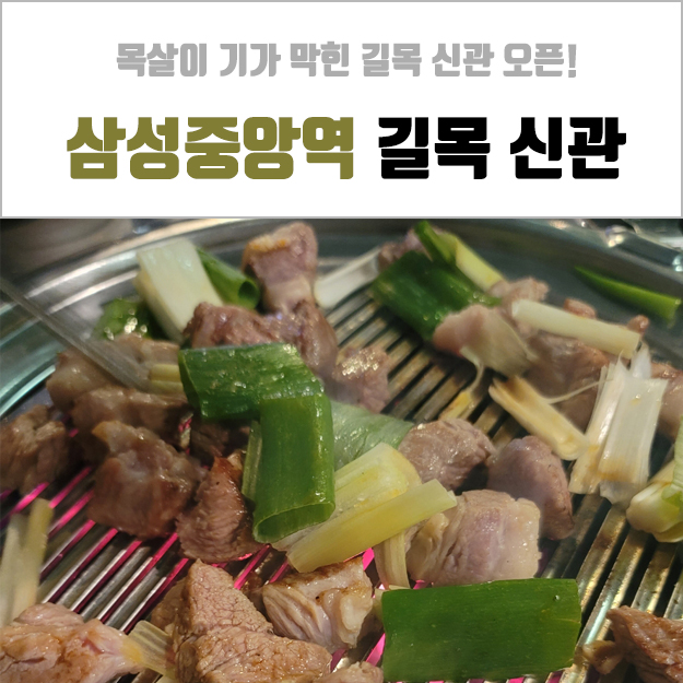  삼성중앙역 고기집 - 웨이팅 길었던 길목 식당~ 신관 오픈!