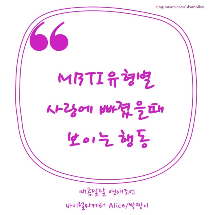  MBTI유형별 사랑에 빠졌을 때 보이는 행동을 알려드릴게요