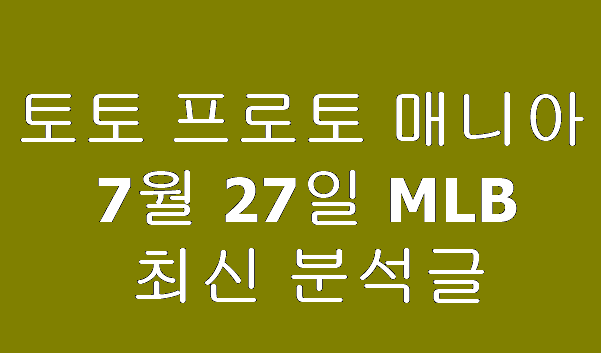 필라델피아 <b>볼티모어</b> 7월 27일 미국 야구 세심 분석