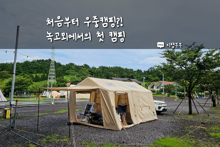  캠핑장비 마련하고 처음 가는 캠핑이 우중캠핑이라니! 녹고뫼펜션캠핑장에서 보낸 1박