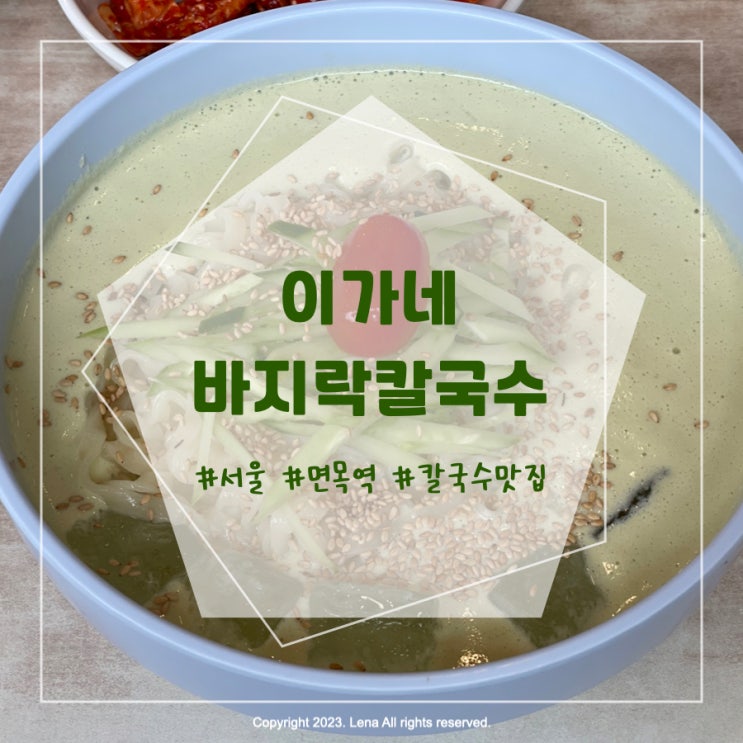 [내돈내산] 서울 면목역 칼국수, 콩국수 맛집 - 이가네바지락칼국수