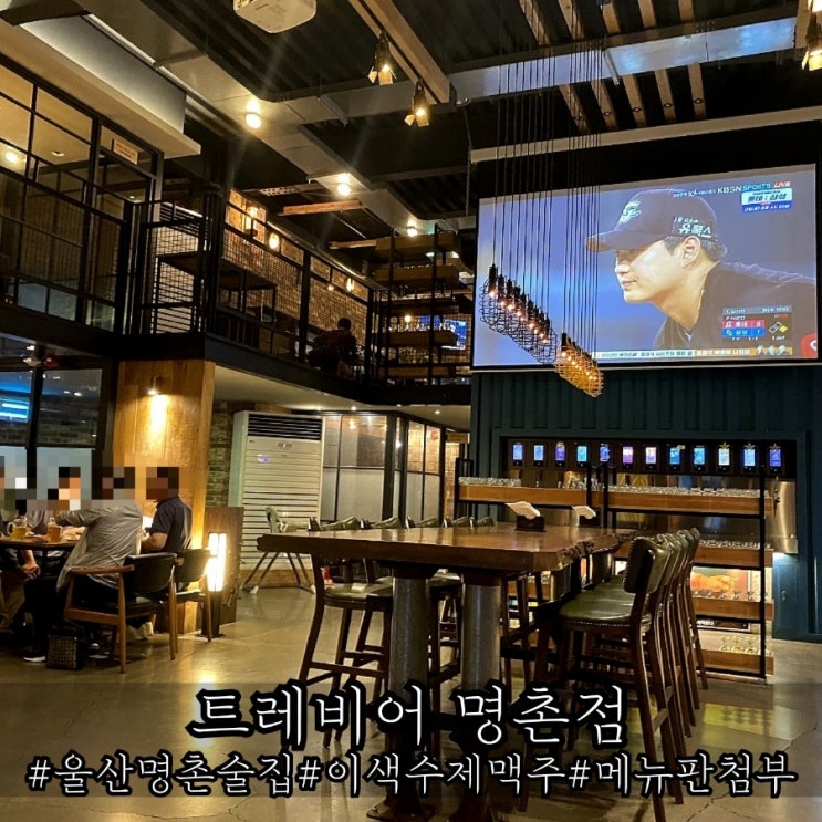  울산 명촌 대형술집 이색 수제맥주가 있는 트레비어 명촌점