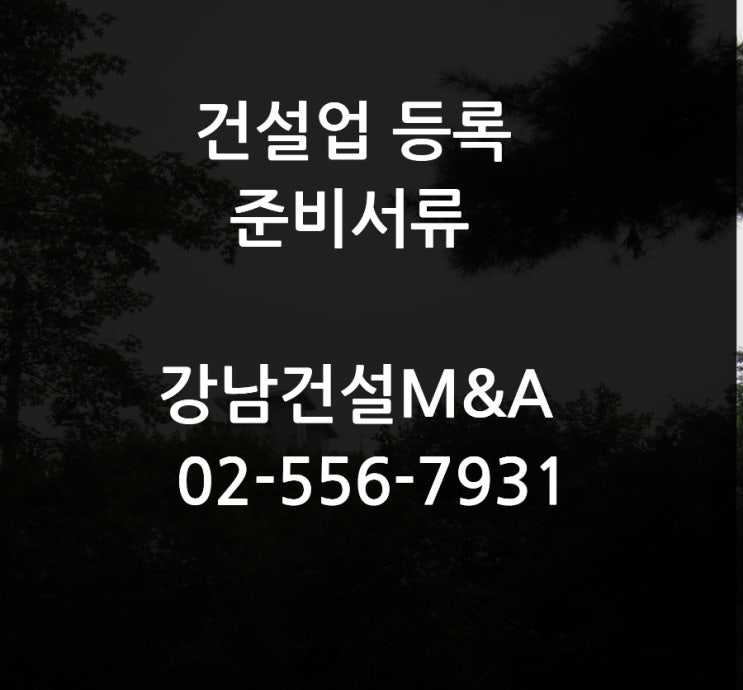  건설업 면허등록 서류 준비하는 방법