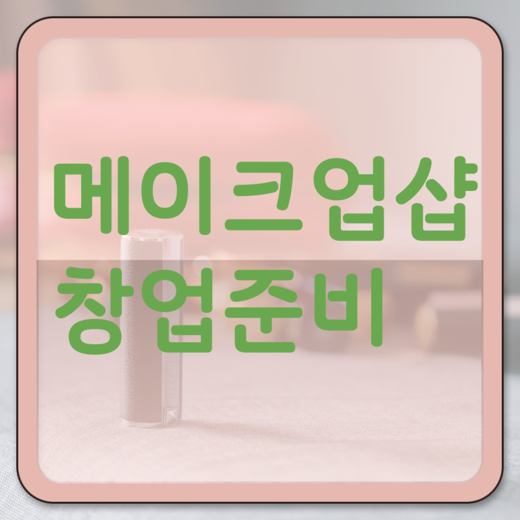  학점은행제 미용학 준비해서 미용전문학사 됐어요