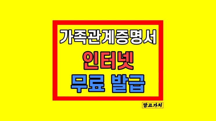 가족관계증명서 인터넷발급 무료 방법 (민원24 정부24 인쇄 PDF)