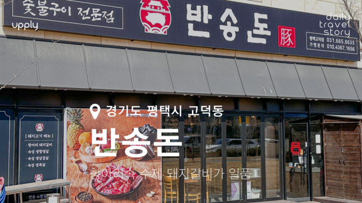  평택 고덕 돼지갈비 반송돈 수제로 만든 항아리 속 양념고기가 일품