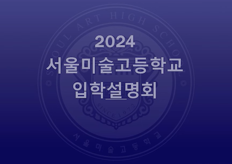  2024학년도 서울미고 입학 설명회 내용과 입학 요강의 포인트를 소개해 드립니다._신대방동 서울미고 입시미술학원