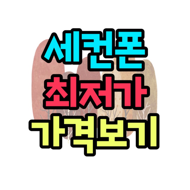 세컨폰 개통 최저가 핸드폰 알아보기 세컨폰 개통 최저가 핸드폰 알아보기