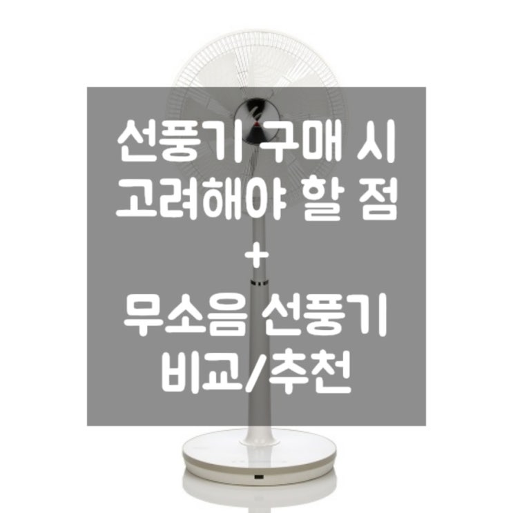  [선풍기 추천] 무소음 선풍기 추천/비교/순위  (신일선풍기,BLDC선풍기)