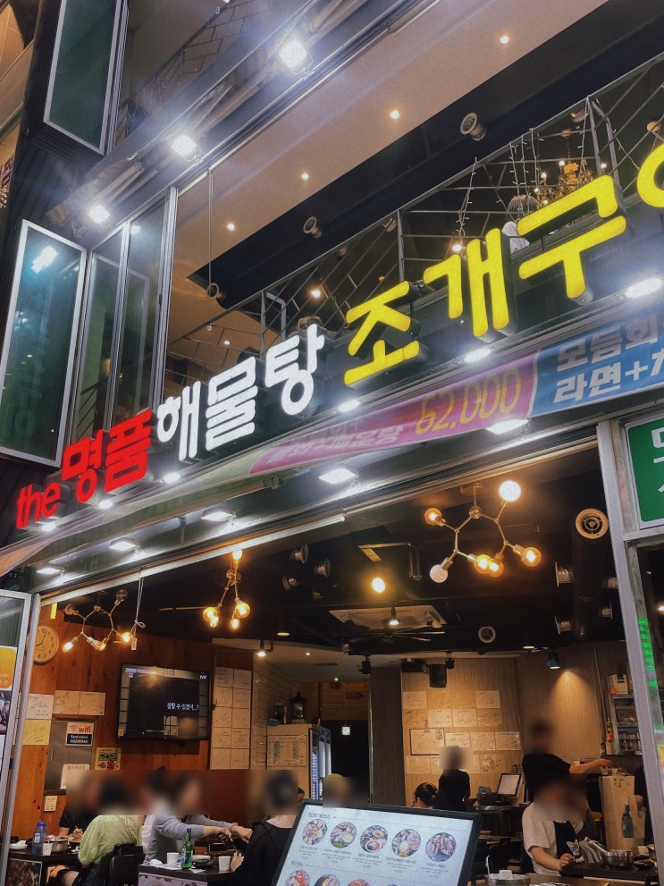  해운대조개구이 해물탕은 더명품해물탕조개구이