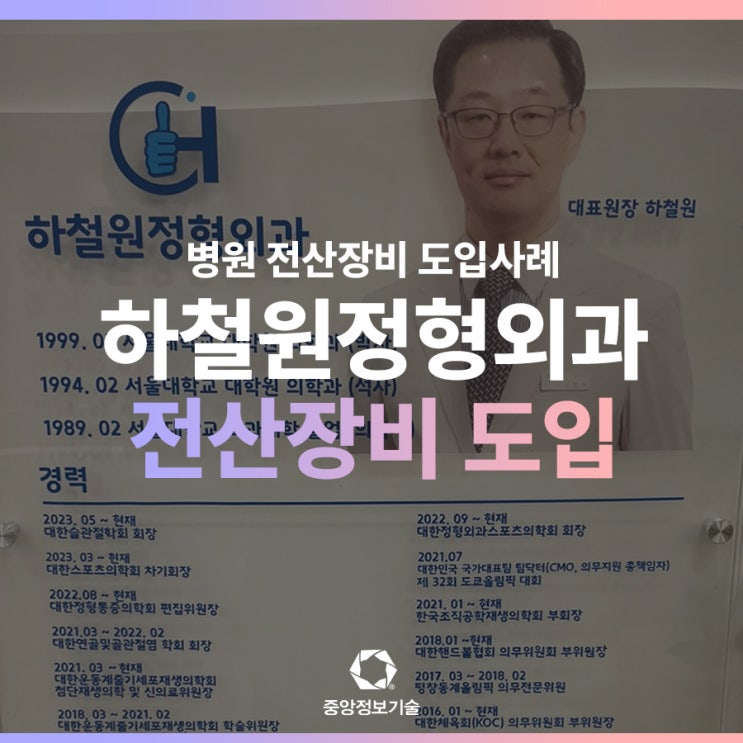 논현동 하철O정형외과, 환자를 위한 전산장비 도입!