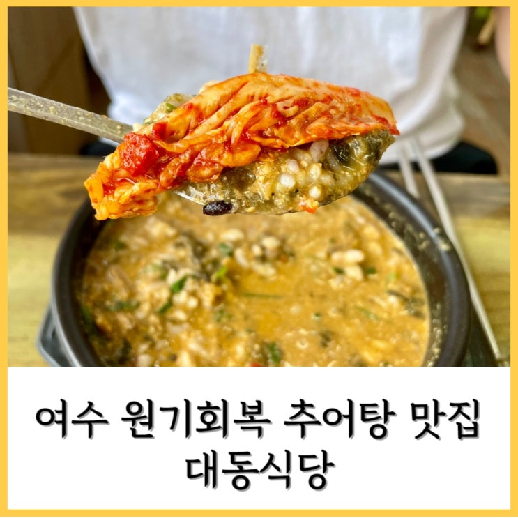 [여수] 여천터미널 근처 선원동 추어탕 맛집 &lt; 대동식당 &gt;