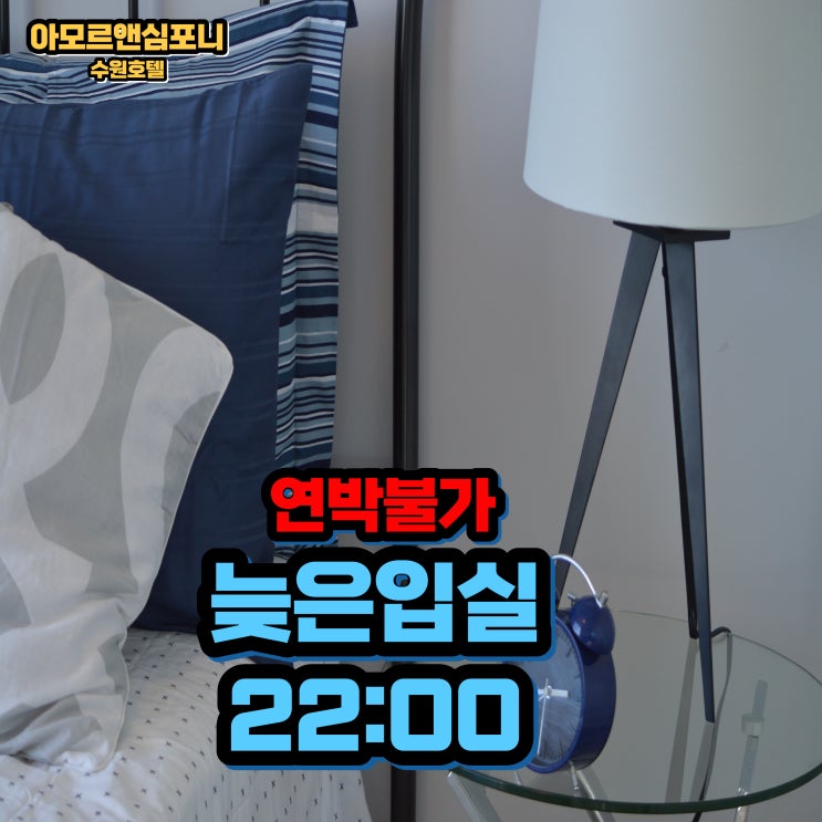 수원 늦은입실 땡처리 숙박 아모르앤심포니 호텔 영통 네이버예약시 퇴실1시간 연장 제공 최저가 할인