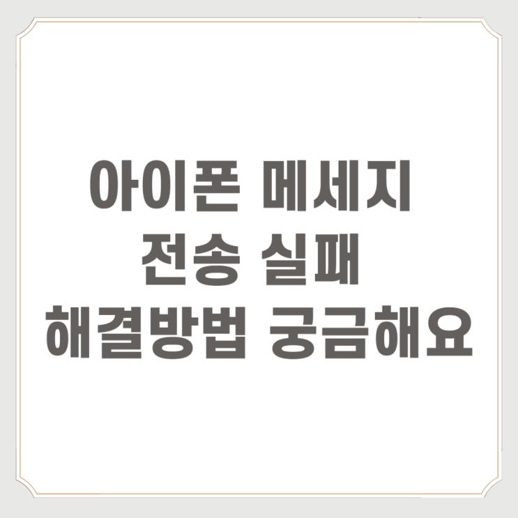  아이폰 메세지 전송 실패 해결 방법 궁금해요