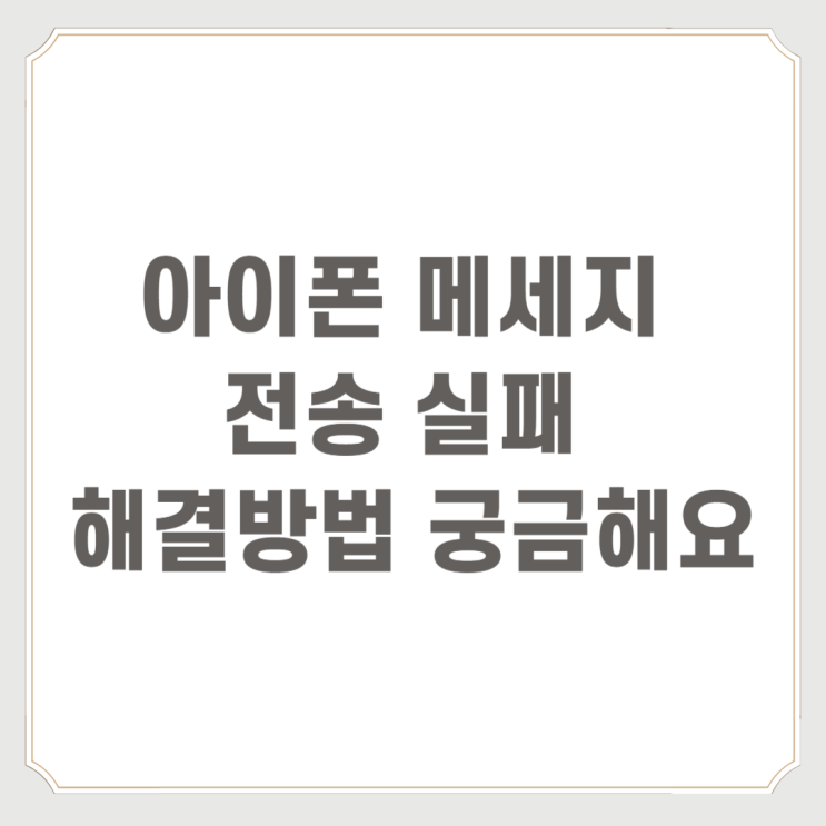 아이폰 메세지 전송 실패 해결 방법 궁금해요