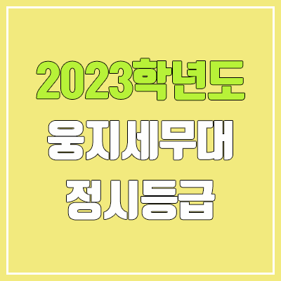 2023 웅지세무대학교 정시등급 (예비번호, 웅지세무대) 2023 웅지세무대학교 정시등급 (예비번호, 웅지세무대)