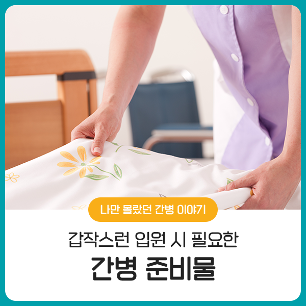  갑작스럽게 입원하게 되었을 때, 필요한 간병 준비물은?