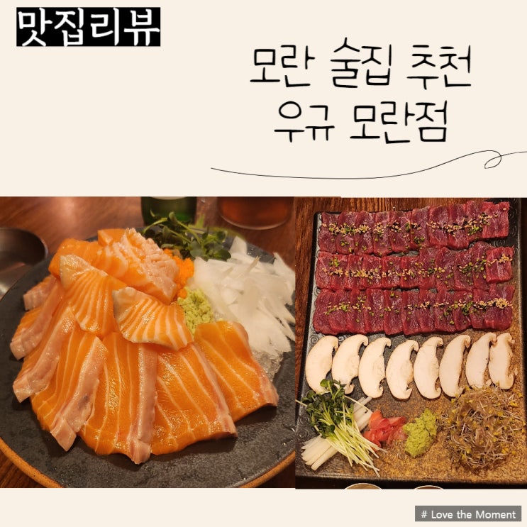  모란 분위기 좋은 술집) 이자카야 우규 모란점