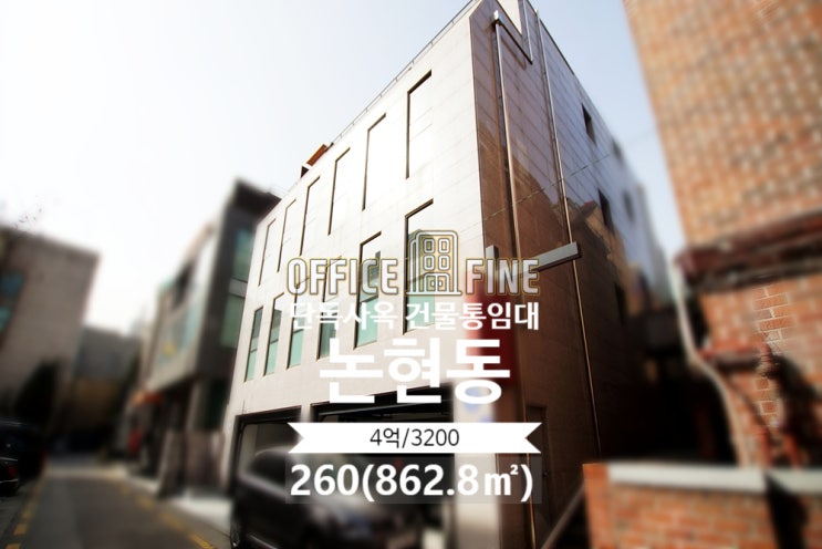  [강남사옥] 학동역 5분 논현동 260(862.8) 단독사옥 건물통임대 [논현동사옥]