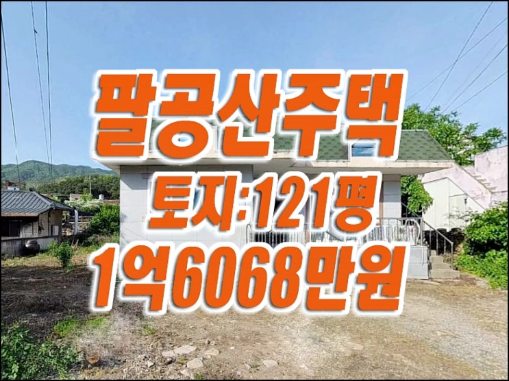 대구주택경매 칠곡군 동명면 기성리 주택 경매물건 대구주택경매 칠곡군 동명면 기성리 주택 경매물건