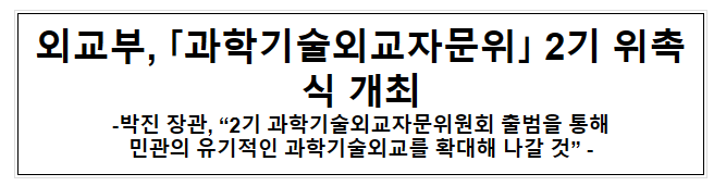 외교부, ｢과학기술외교자문위｣ 2기 위촉식 개최