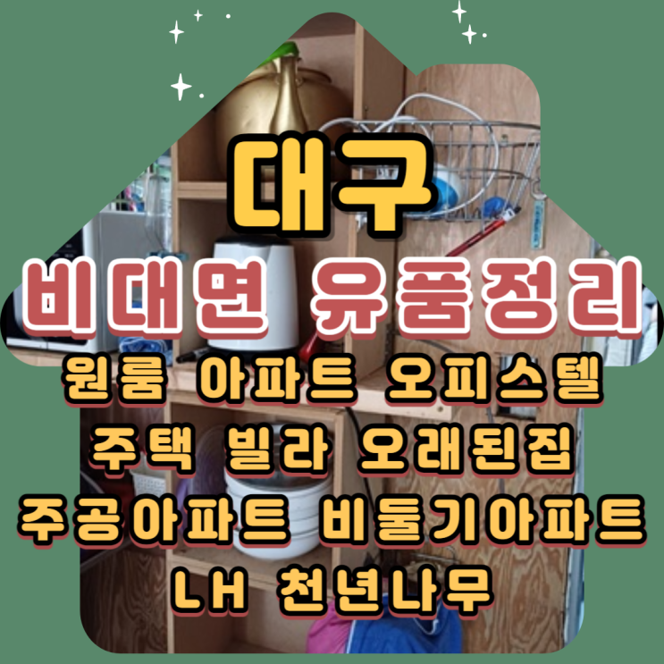  대구유품정리 원룸 상가 전문업체 비대면 가능해요