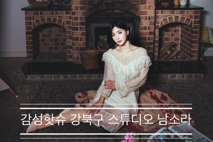 나만의 사진 스타일을 찾아가는 멀고 먼 여정 <감성핫슈 강북구 스튜디오 남소라> 나만의 사진 스타일을 찾아가는 멀고 먼 여정 <감성핫슈 강북구 스튜디오 남소라>