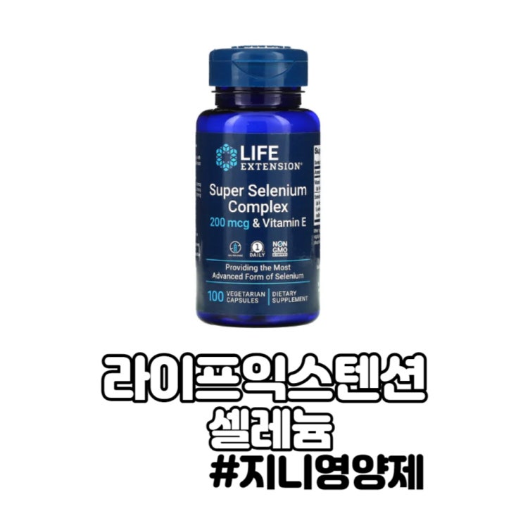 라이프익스텐션 셀레늄 효능 영양제 라이프익스텐션 셀레늄 효능 영양제