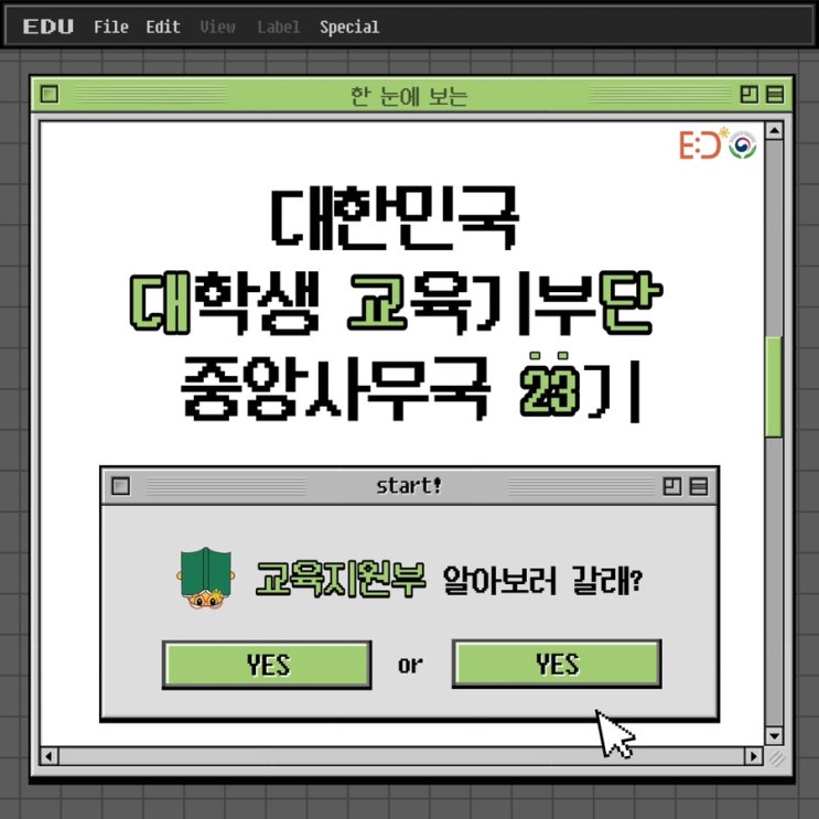  대교단 23기 리크루팅 - '교육지원부'편