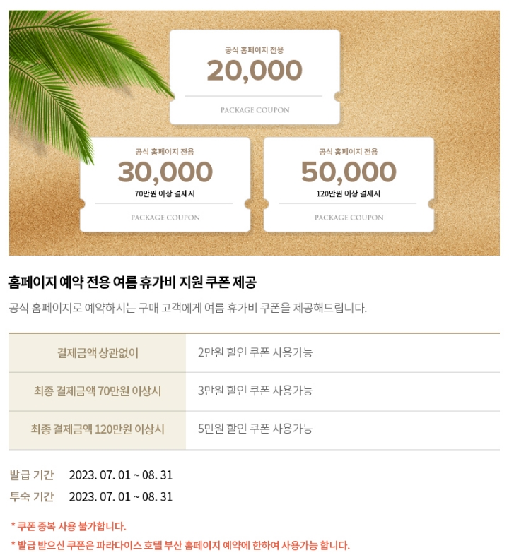  파라다이스 호텔 부산 〈여름성수기 공식 홈페이지 특별혜택〉
