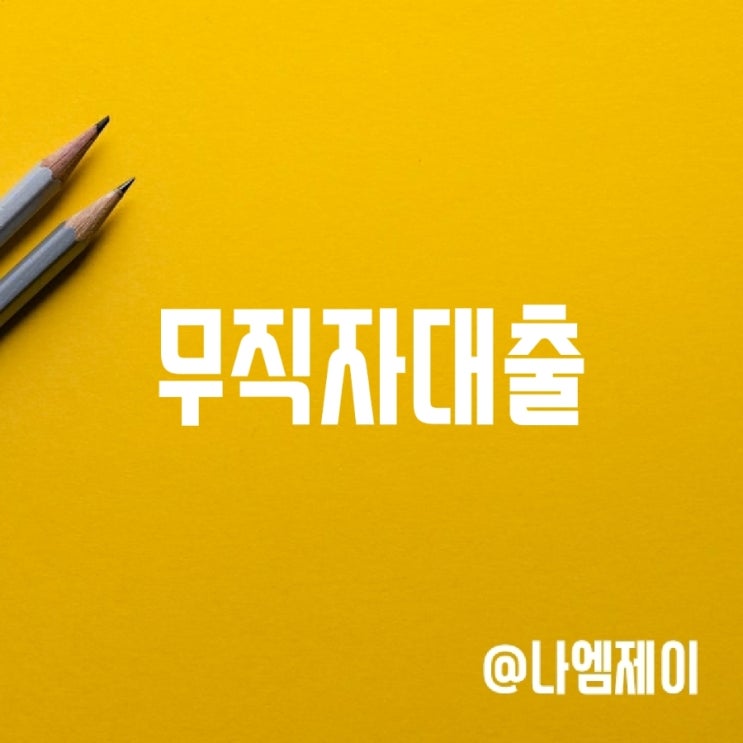 무직자대출 유의사항과 신청방법 무직자대출 유의사항과 신청방법