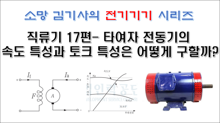  직류기17편 - 타여자 전동기의 속도 특성과 토크 특성은 어떻게 구할까?
