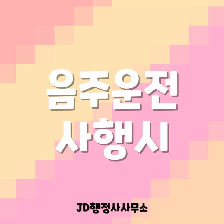  부산 행정사의 음주운전 사행시