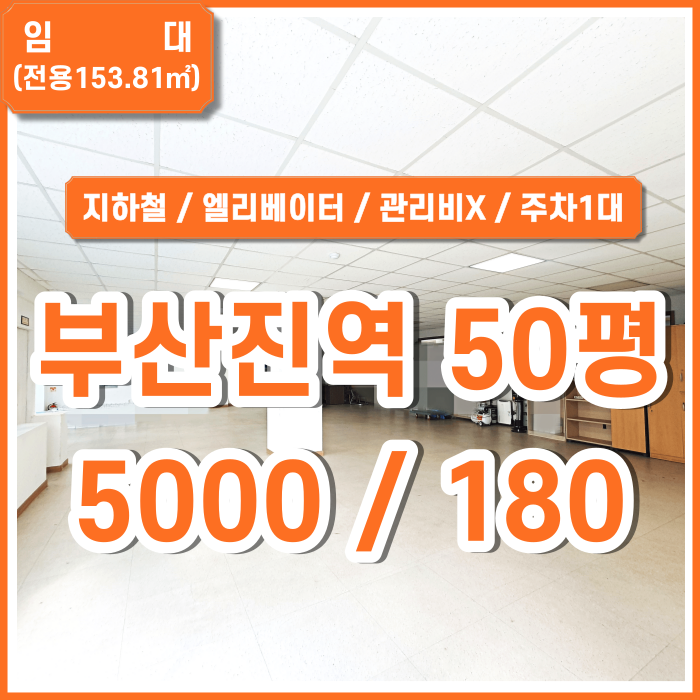  [임대] 부산진역오피스 깔끔하고 실평수 아주넓은 수정동오피스 관리비X 엘리베이터 LED등 주차1대 창고공간