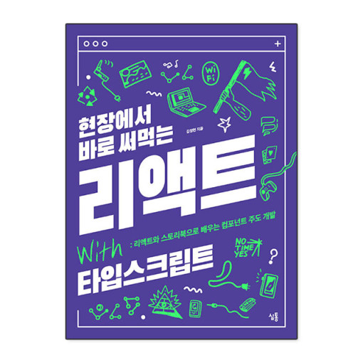  [도서 리뷰]현장에서 바로 써먹는 리액트 with 타입스크립트